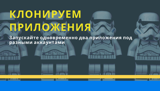 Клонирование приложений