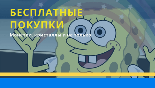 Бесплатные покупки в играх и приложениях
