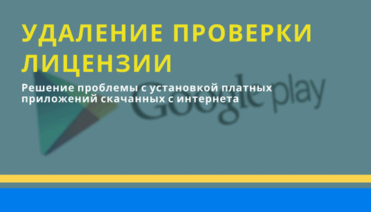 Удаление проверки лицензии