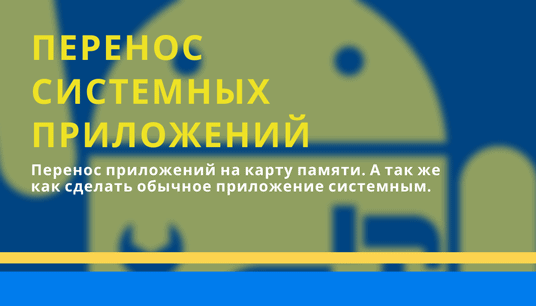 Перенос системных приложений