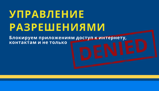 Управление разрешениями приложений