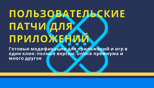 Пользовательские патчи к приложениям через Lucky Patcher