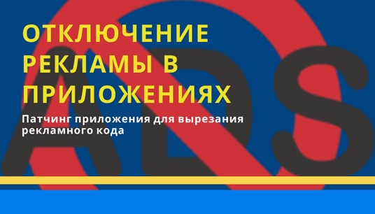 Удаление рекламы в приложениях