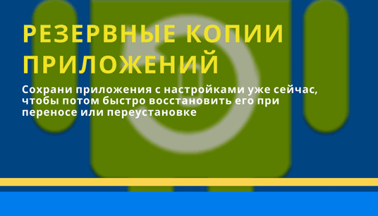 Резервные копии приложений через Lucky Patcher